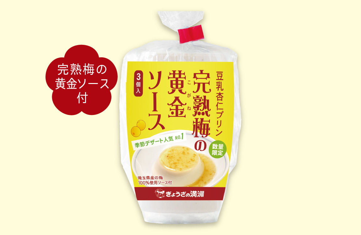 豆乳杏仁プリン完熟梅の黄金ソース3個入