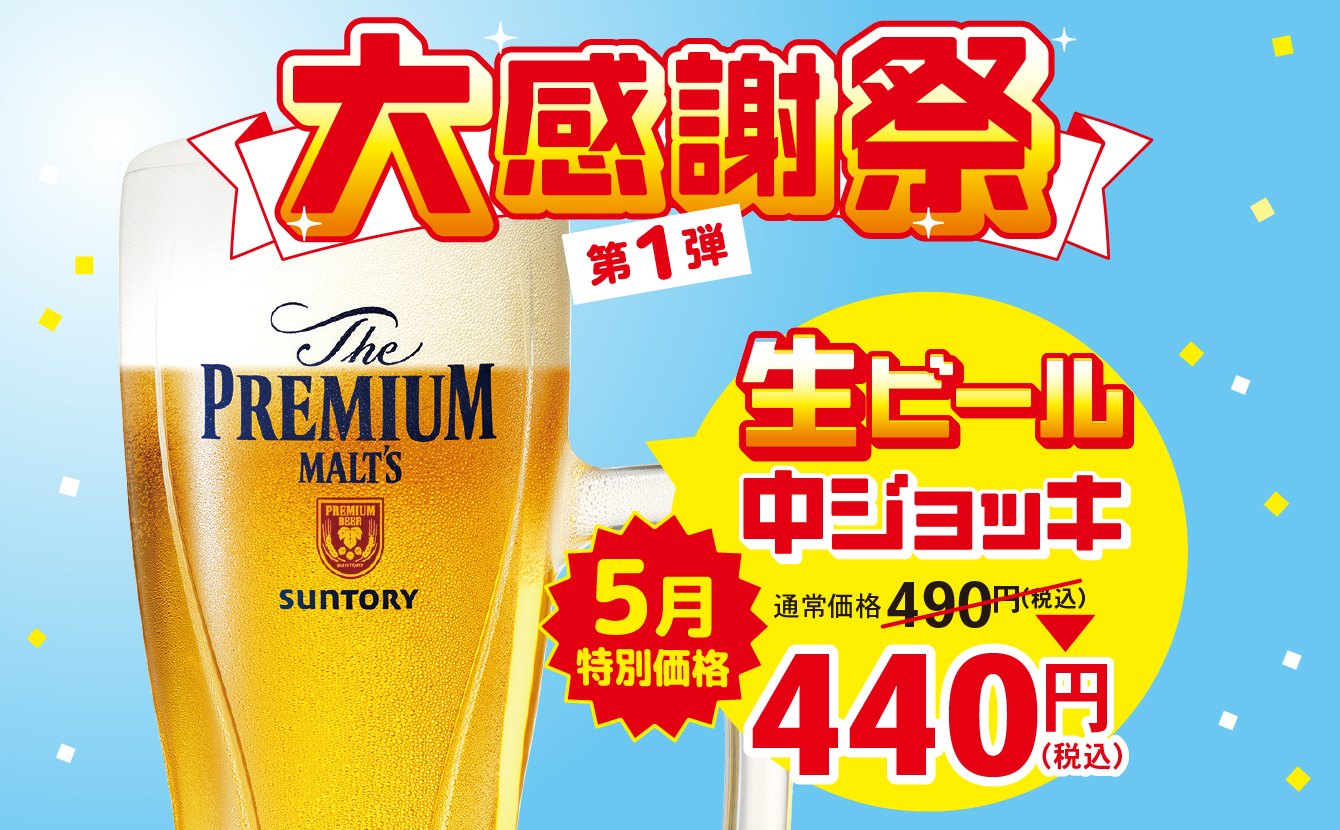 生ビール中ジョッキ【5月特別価格】