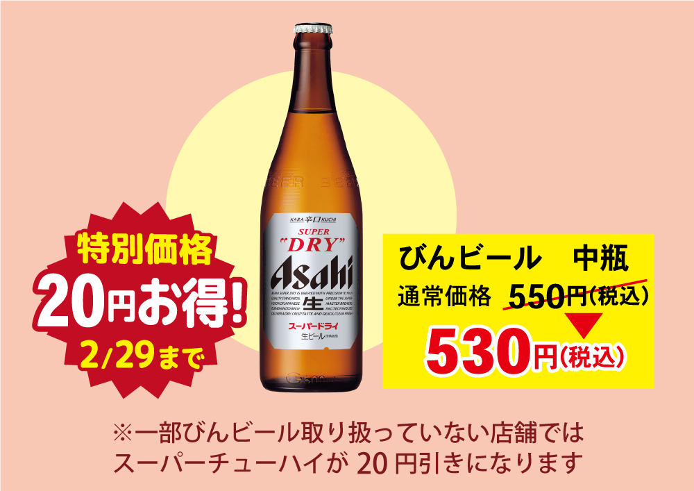 びんビール/スーパーチューハイ20円引き