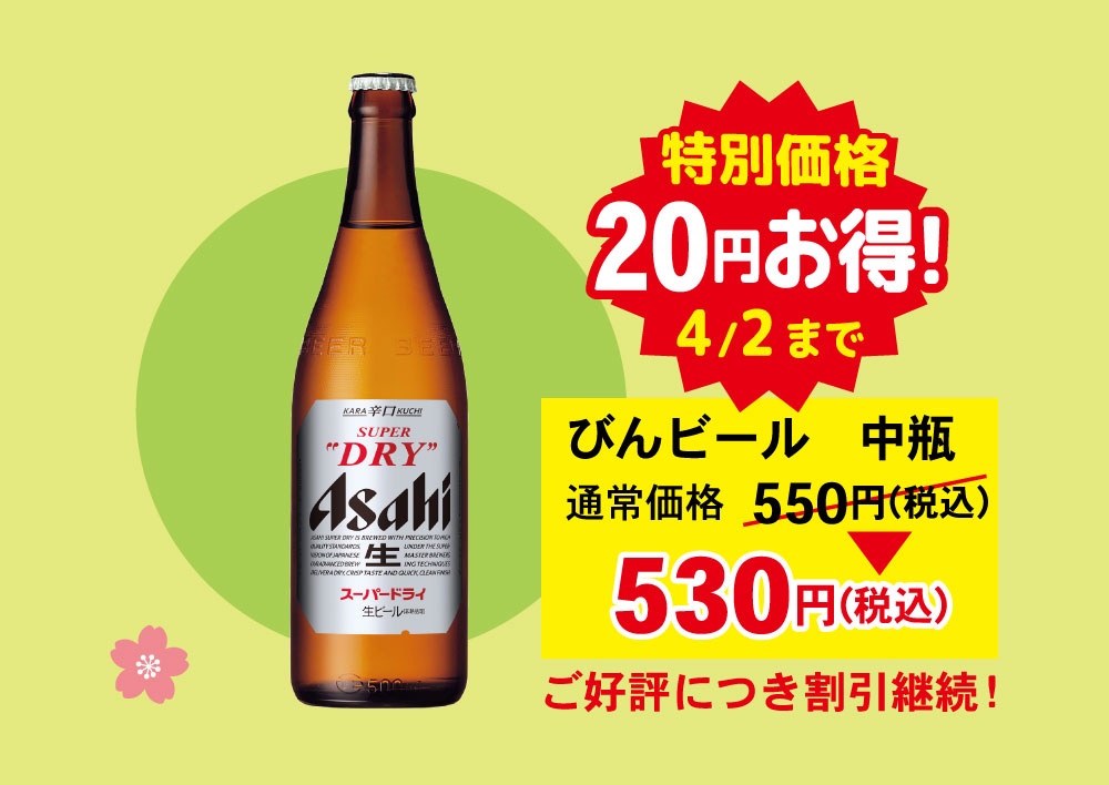 びんビール/スーパーチューハイ20円引き