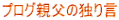 プログ親父の独り言