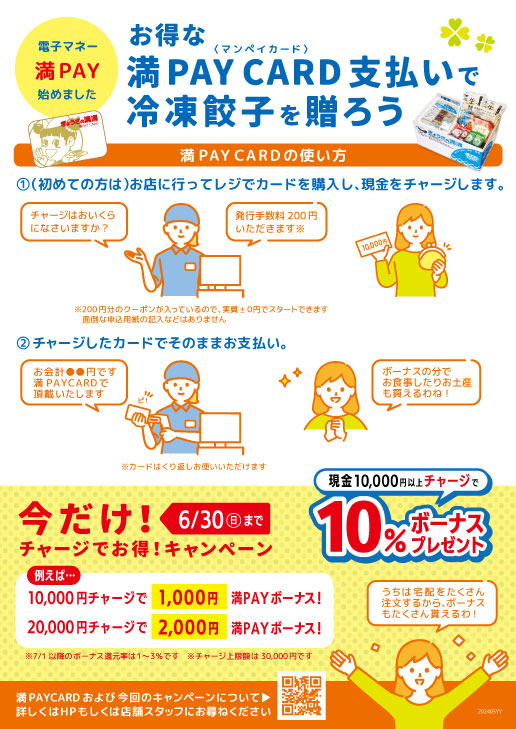 満PAYCARD10%ボーナスで宅配餃子を贈ろう