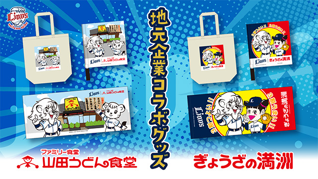 西武ライオンズコラボグッズ