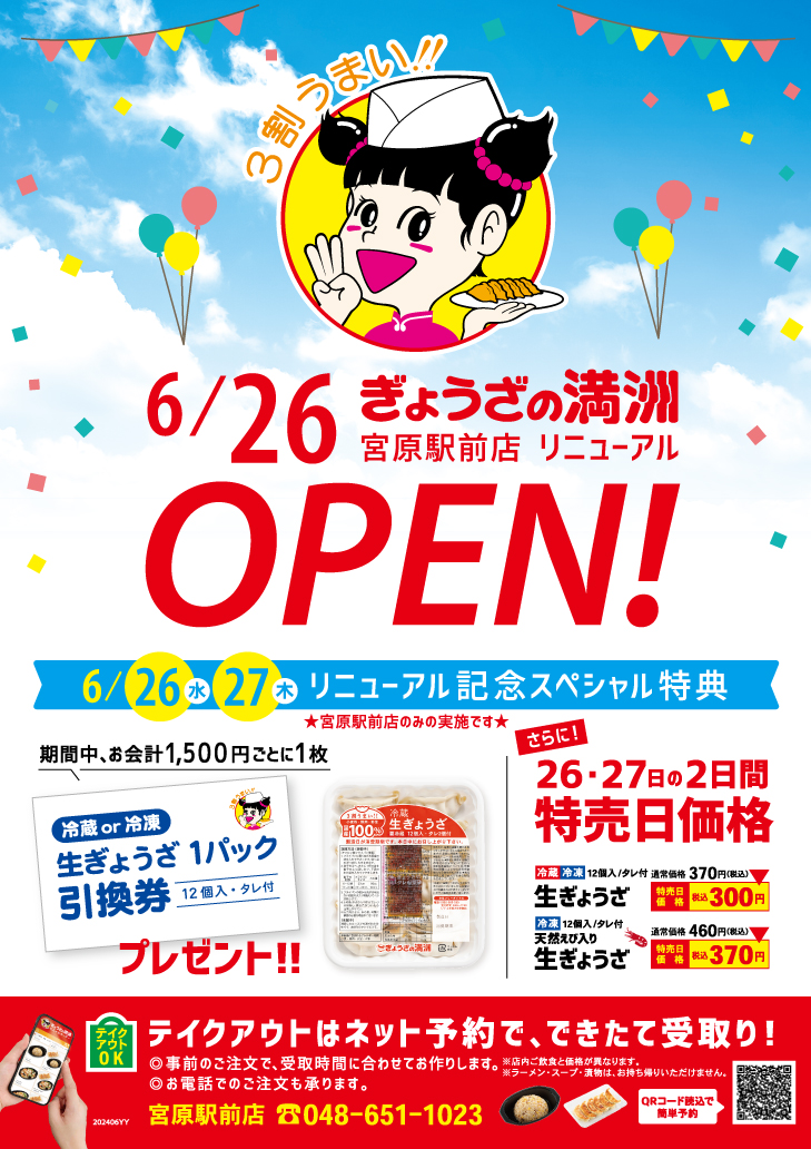 ぎょうざの満洲宮原駅前店リニューアルオープン