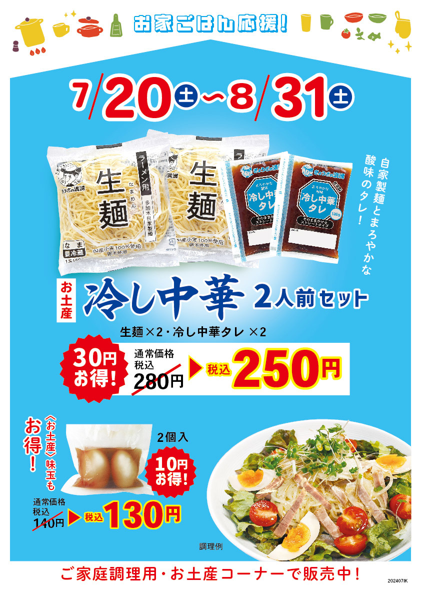 冷し中華2人前セット