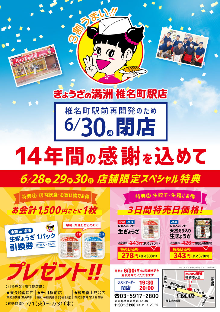 14年間の感謝を込めて 椎名町駅店閉店