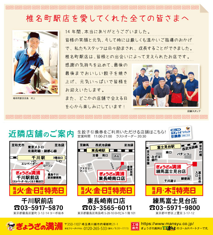 14年間の感謝を込めて 椎名町駅店閉店