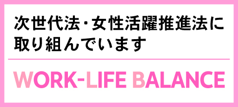次世代法・女性活躍推進法バナー