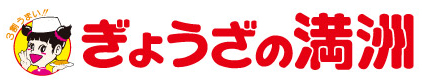 ぎょうざの満洲