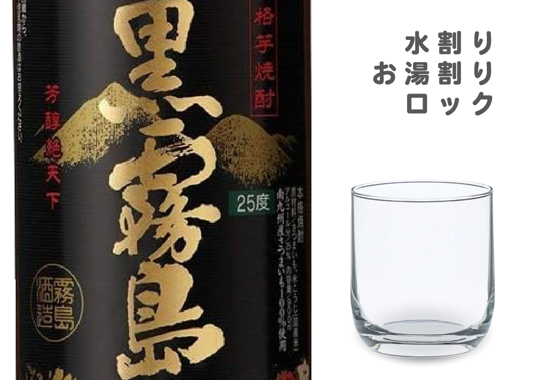 芋焼酎黒霧島（グラス）