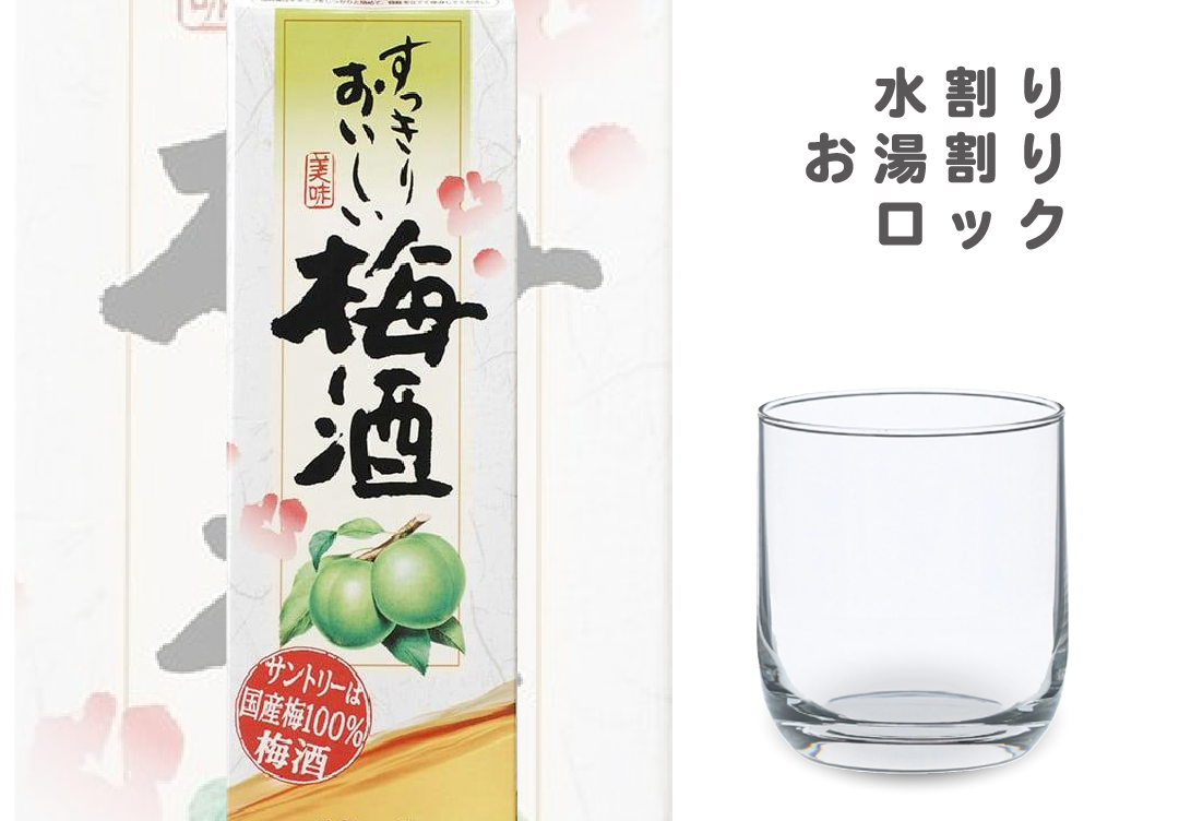 梅酒（グラス）