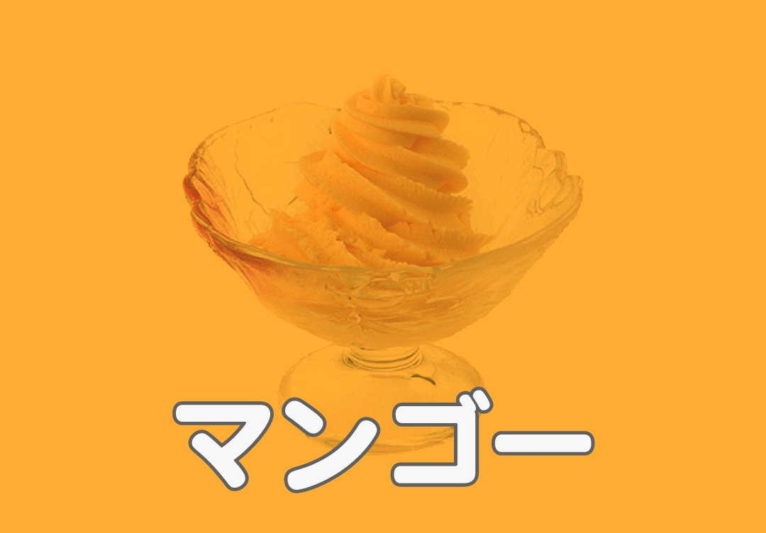 ソフトクリーム