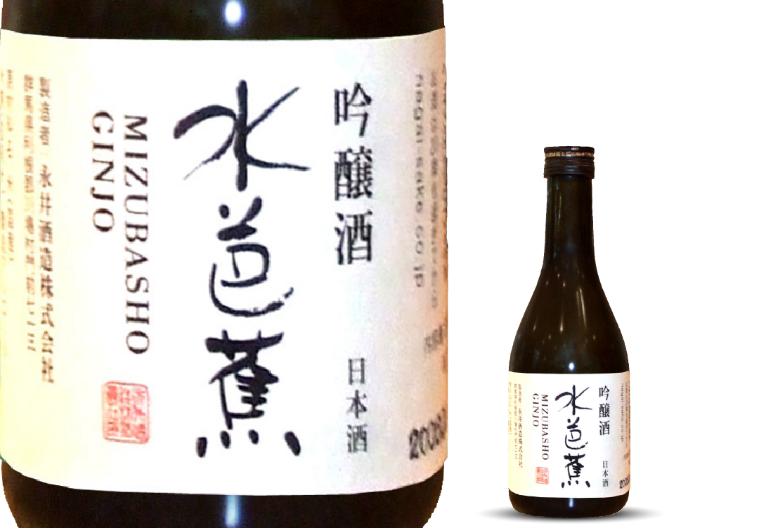 日本酒 水芭蕉 純米吟醸