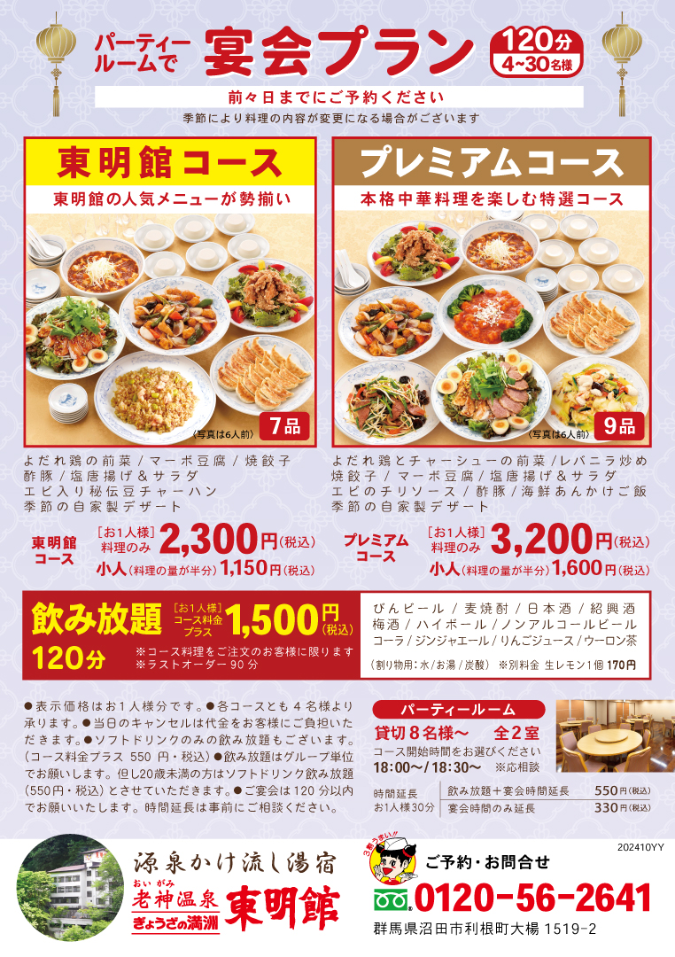 東明館 パーティールームで宴会プランのご案内