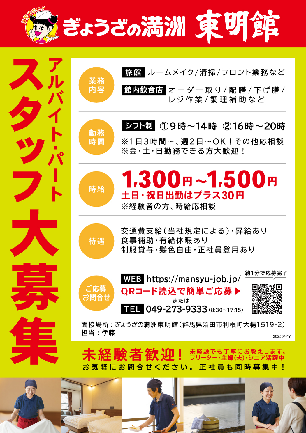 ぎょうざの満洲　東明館スタッフ大募集