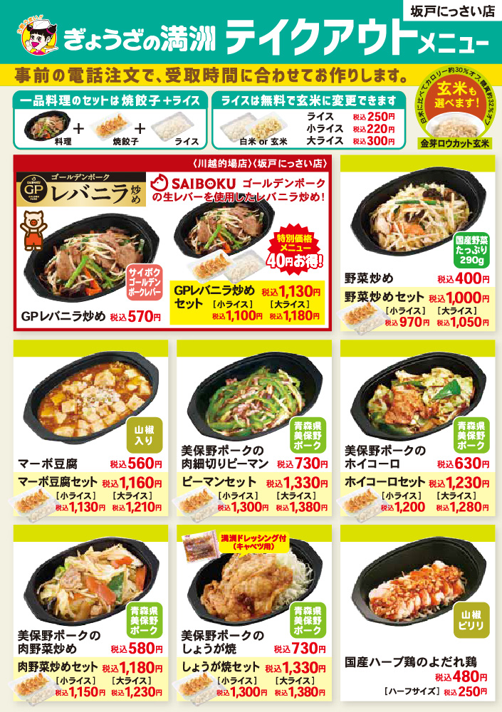 坂戸にっさい店/川越的場店表