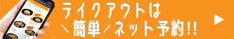 テイクアウトはネット予約で出来立て受取り！