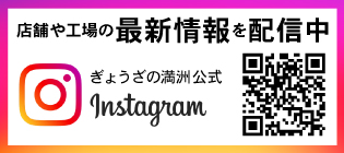 ぎょうざの満洲公式インスタグラム