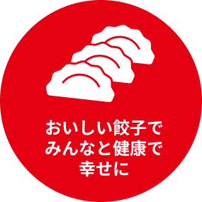 おいしい餃子でみんなと健康で幸せに