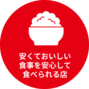 安くておいしい食事を安心して食べられる店