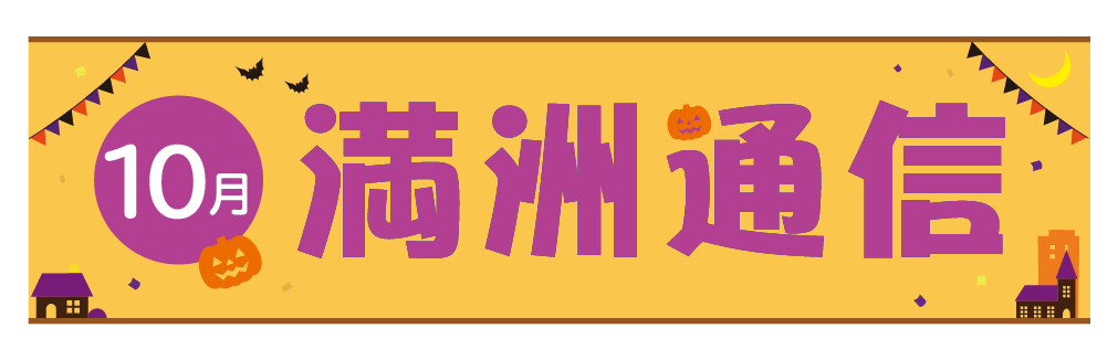 2021年10月満洲通信