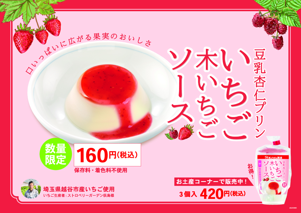 豆乳杏仁プリンいちご木いちごソース　ポスター
