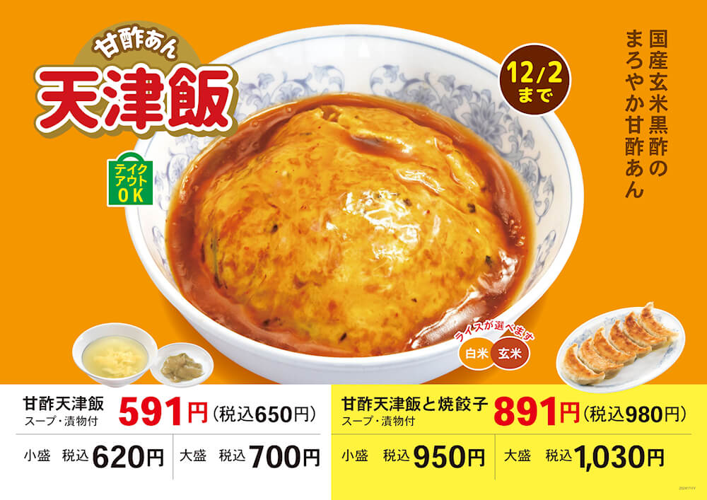 甘酢天津飯