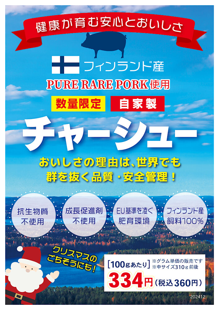 フィンランド産ポーク