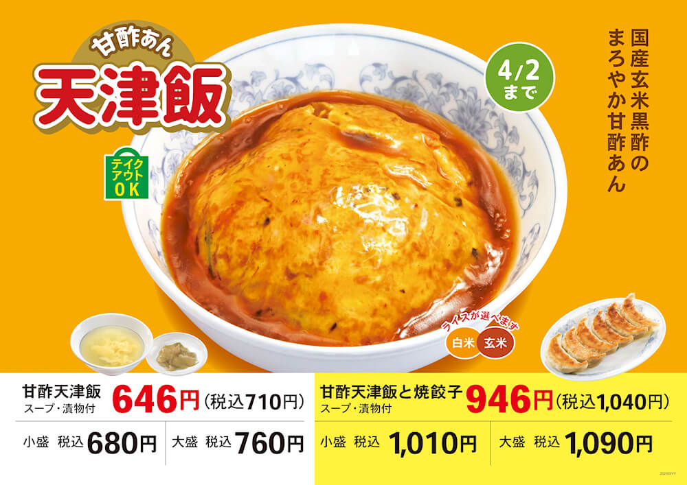 甘酢天津飯