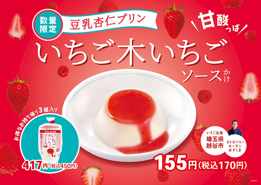 豆乳杏仁プリン いちご木いちごソース