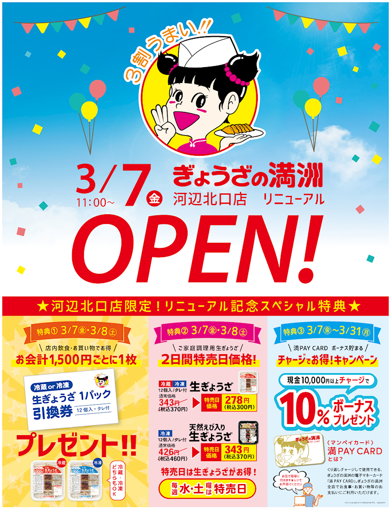 河辺北口店リニューアルオープン