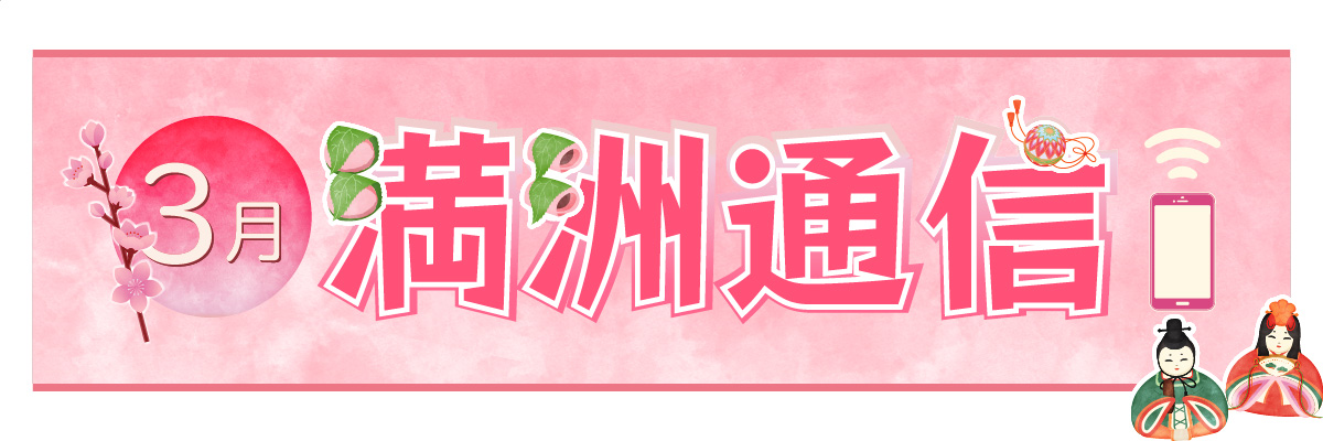 2025年3月 満洲通信