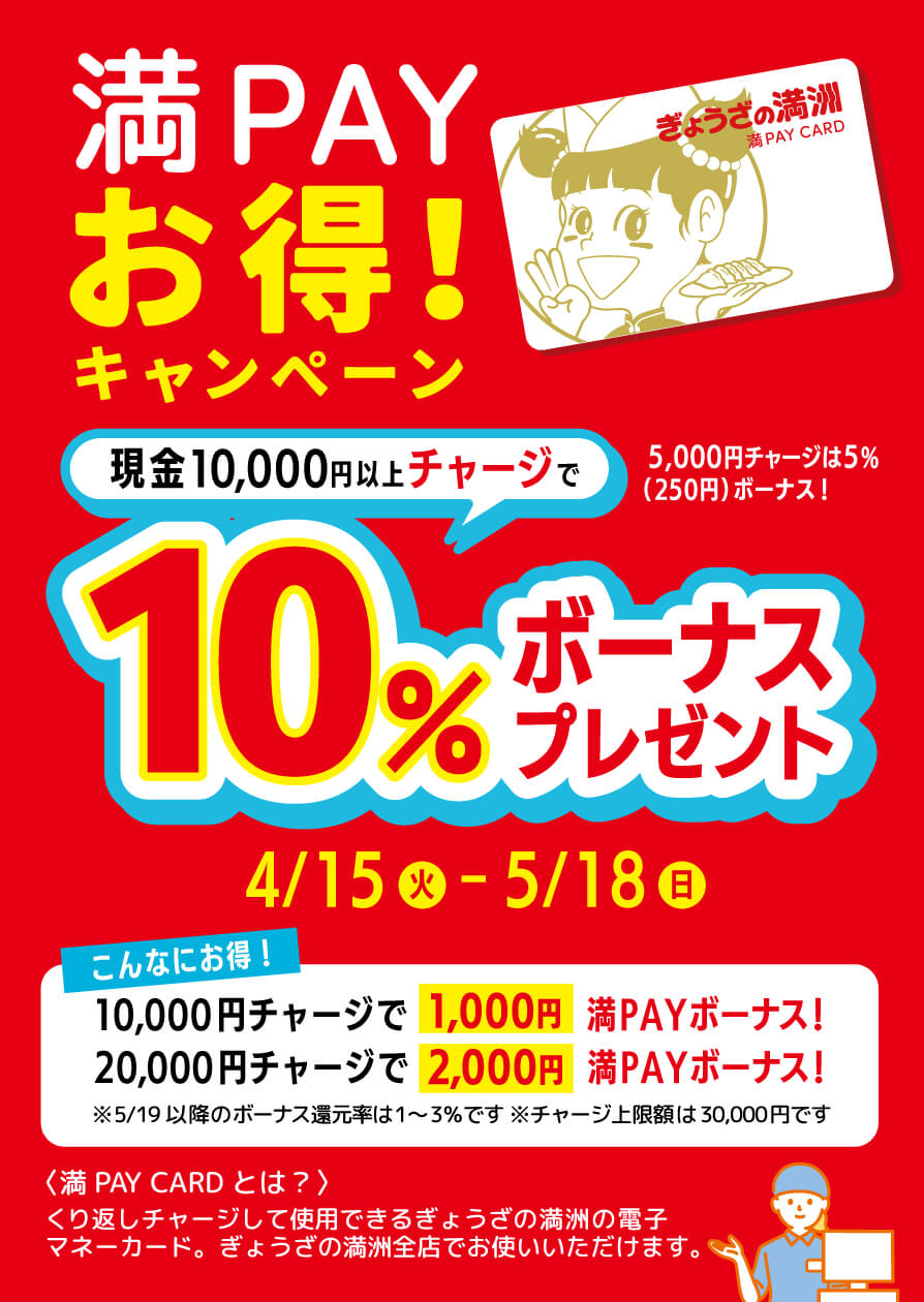 満PAYカードキャンペーン