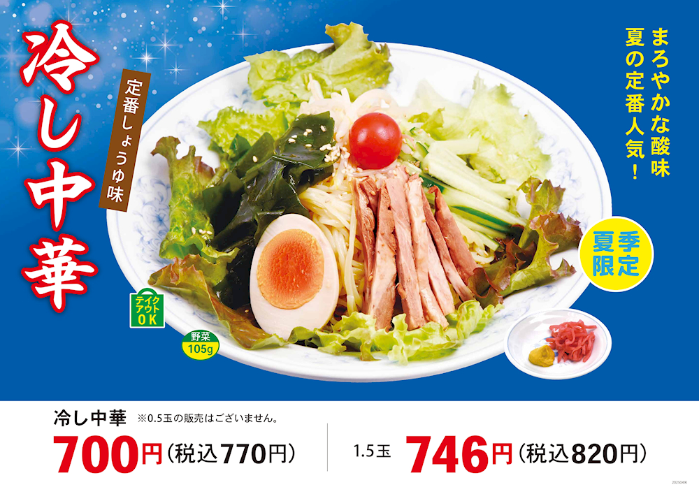 冷し中華