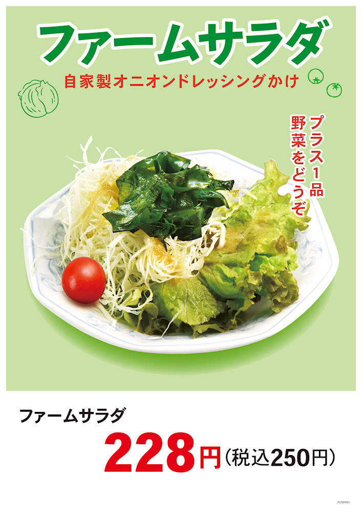 ファームサラダ