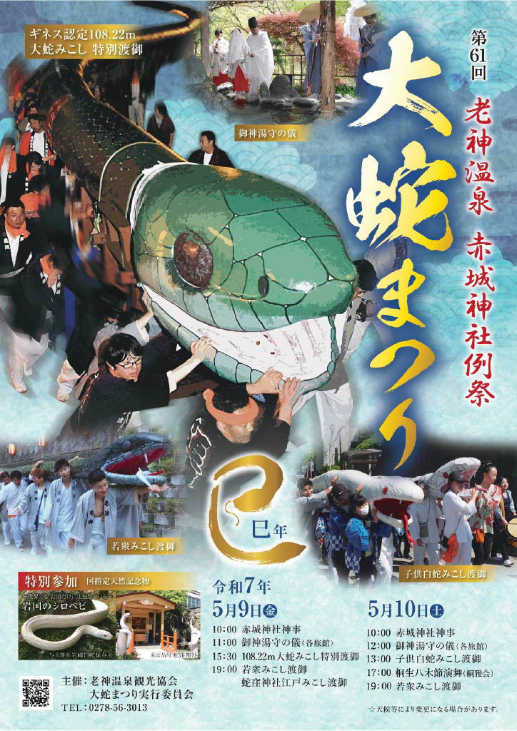 老神温泉 大蛇まつり