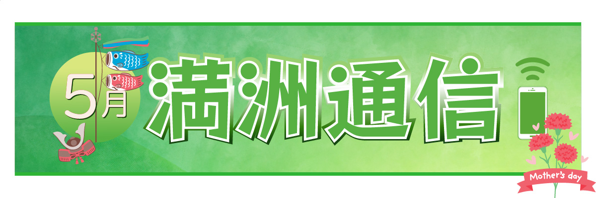 2025年5月 満洲通信