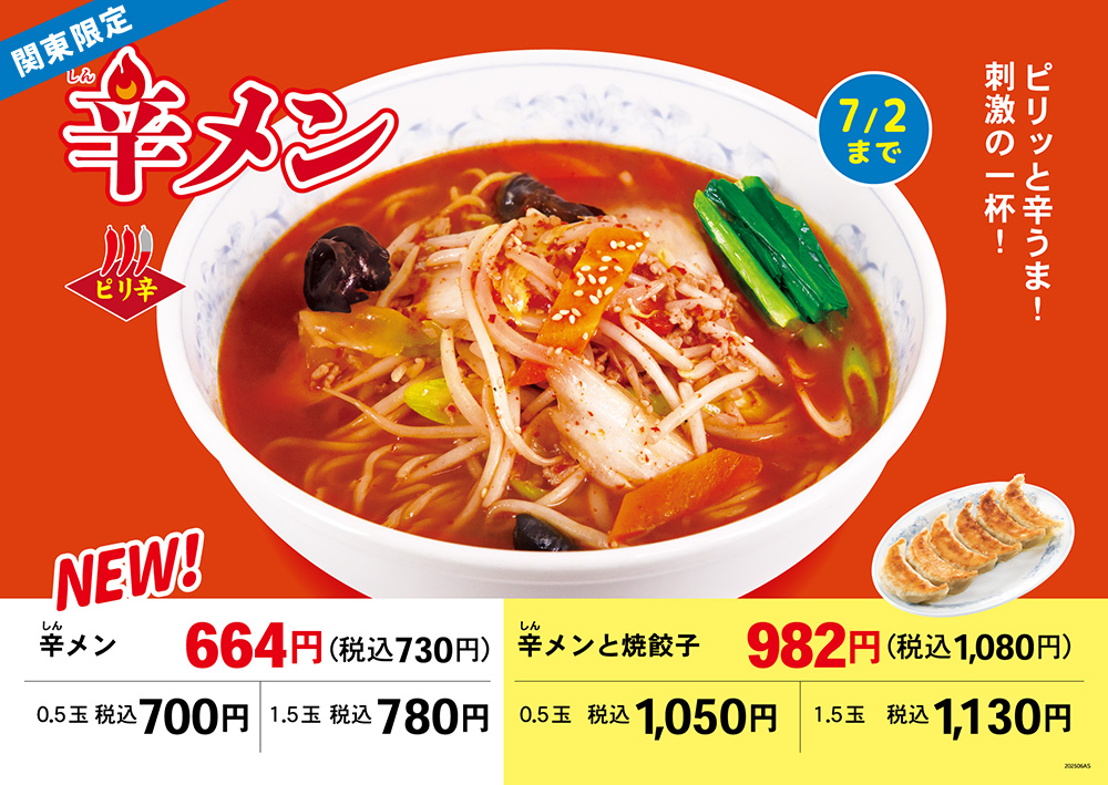 辛メン