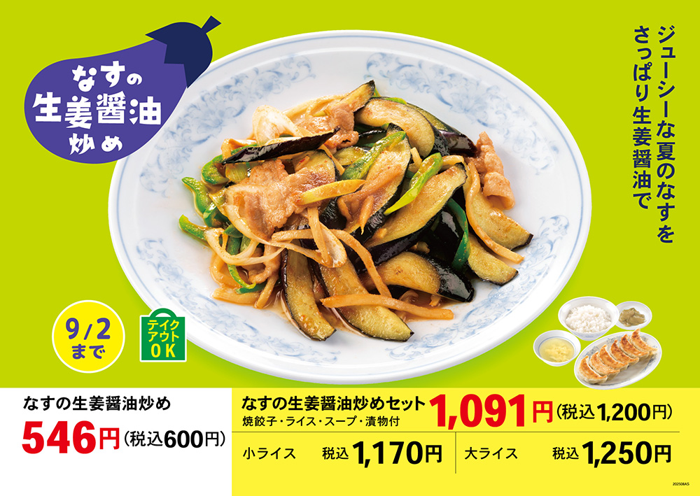 なす生姜醤油炒め