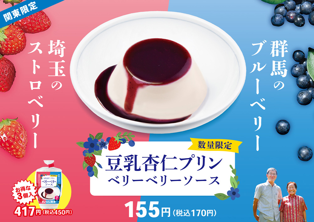 豆乳杏仁プリン ベリーベリーソース