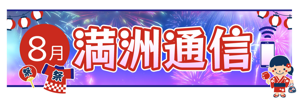 2025年8月 満洲通信
