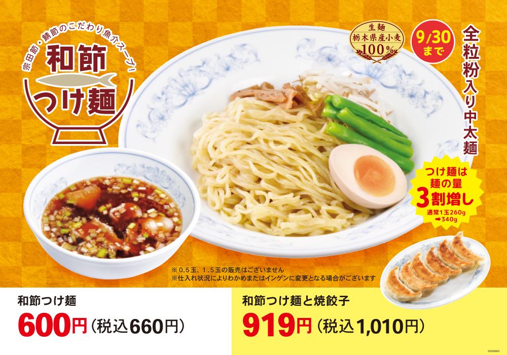 和節つけ麺