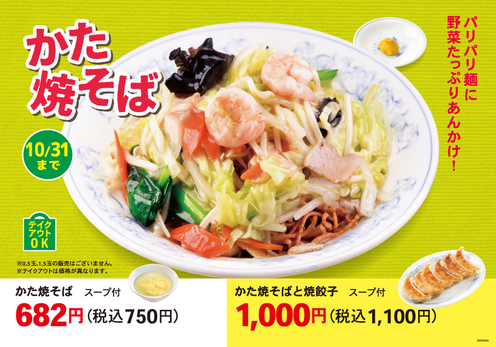 かた焼そば