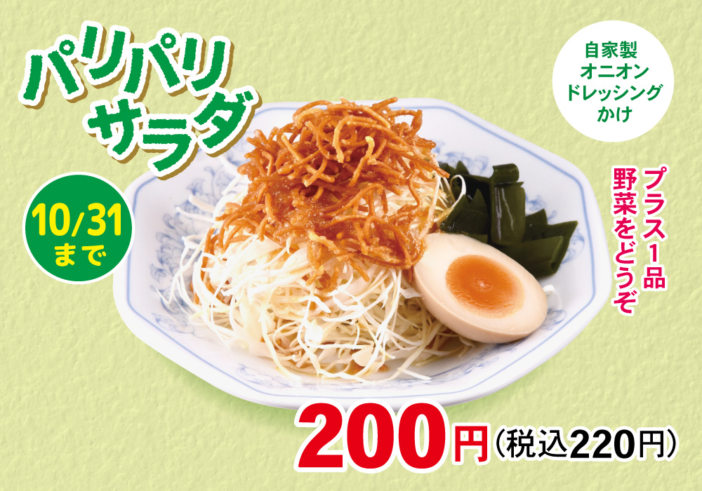 パリパリサラダ