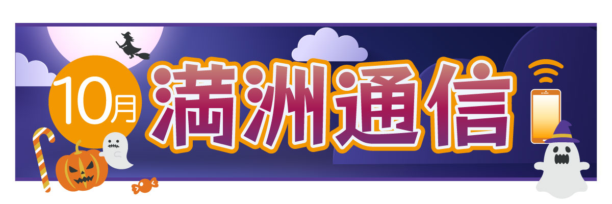 2025年10月 満洲通信