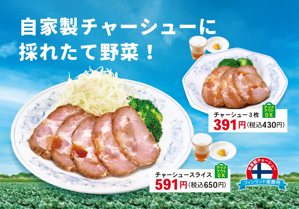 チャーシュースライス(関東)