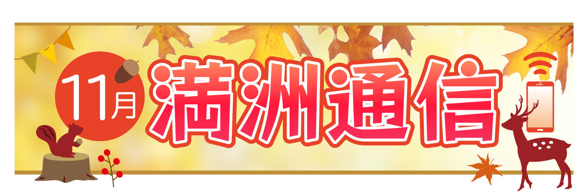 2025年11月 満洲通信