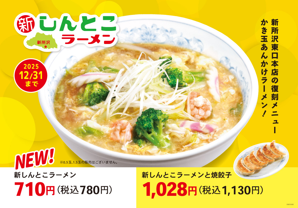 新しんとこラーメン