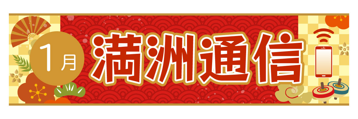 2026年1月 満洲通信