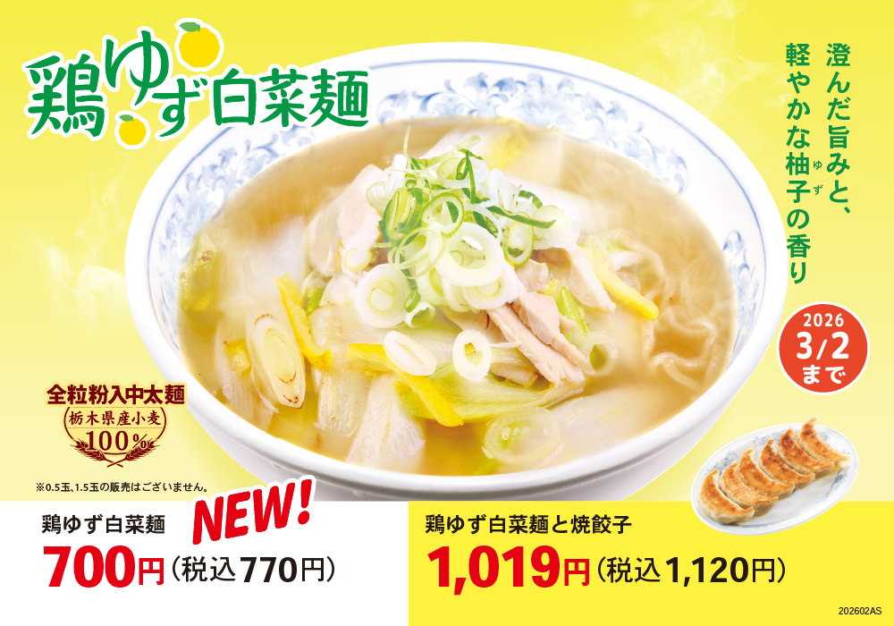 鶏ゆず白菜麺